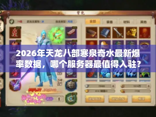 2026年天龙八部寒泉奇水最新爆率数据,哪个服务器最值得入驻? 2026年天龙八部寒泉奇水最新爆率数据,哪个服务器最值得入驻?
