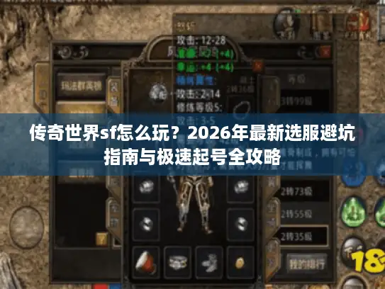 传奇世界sf怎么玩?2026年最新选服避坑指南与极速起号全攻略 传奇世界sf怎么玩?2026年最新选服避坑指南与极速起号全攻略