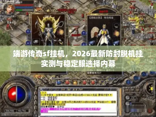 端游传奇sf挂机，2026最新防封脱机挂实测与稳定服选择内幕