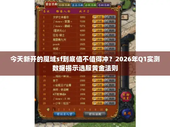 今天新开的魔域sf到底值不值得冲？2026年Q1实测数据揭示选服黄金法则