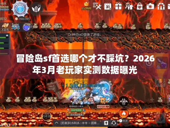 冒险岛sf首选哪个才不踩坑？2026年3月老玩家实测数据曝光