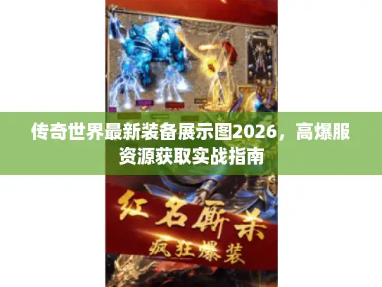 传奇世界最新装备展示图2026，高爆服资源获取实战指南