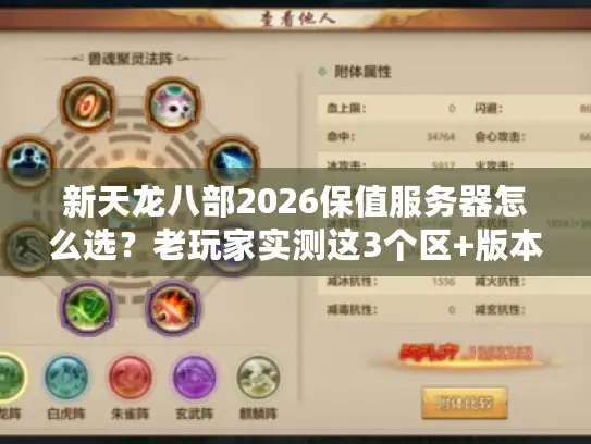 新天龙八部2026保值服务器怎么选？老玩家实测这3个区+版本选择实战指南