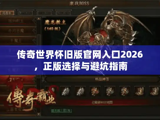 传奇世界怀旧版官网入口2026，正版选择与避坑指南