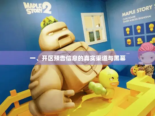 一、开区预告信息的真实渠道与黑幕