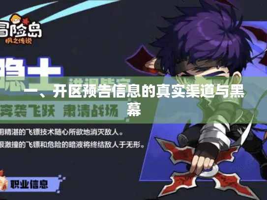一、开区预告信息的真实渠道与黑幕