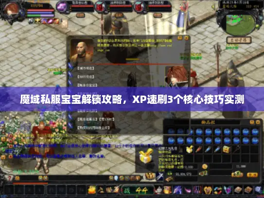 魔域私服宝宝解锁攻略，XP速刷3个核心技巧实测