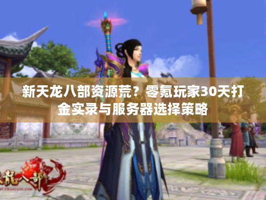 新天龙八部资源荒？零氪玩家30天打金实录与服务器选择策略