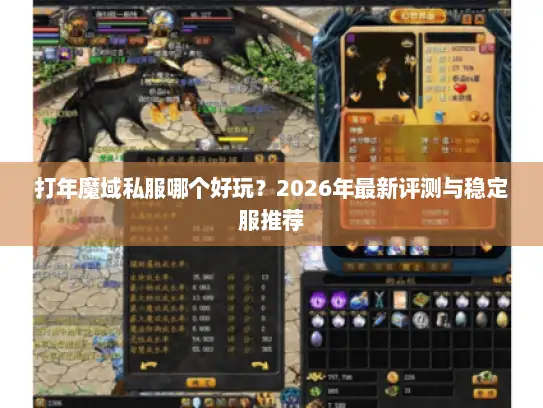 打年魔域私服哪个好玩？2026年最新评测与稳定服推荐