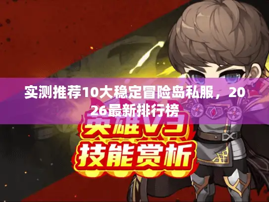 实测推荐10大稳定冒险岛私服，2026最新排行榜