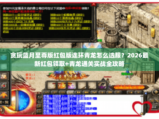 贪玩蓝月至尊版红包版连环青龙怎么选服？2026最新红包领取+青龙通关实战全攻略