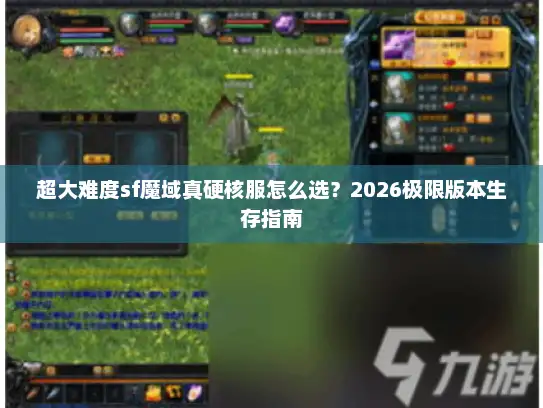 超大难度sf魔域真硬核服怎么选？2026极限版本生存指南