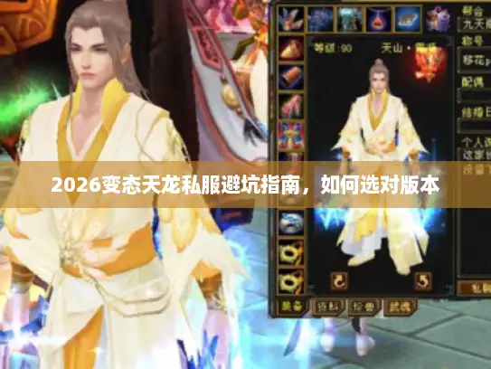 2026变态天龙私服避坑指南，如何选对版本