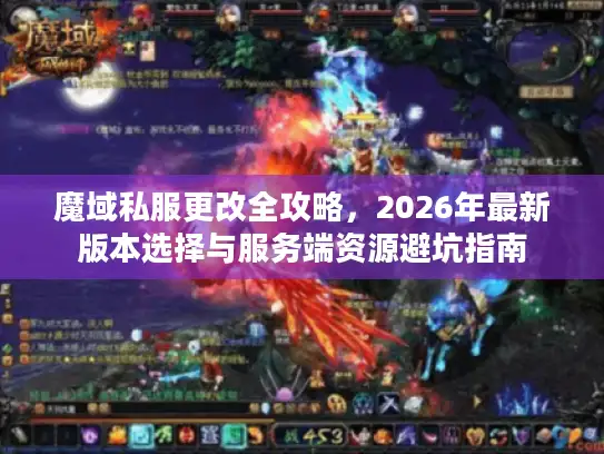 魔域私服更改全攻略，2026年最新版本选择与服务端资源避坑指南
