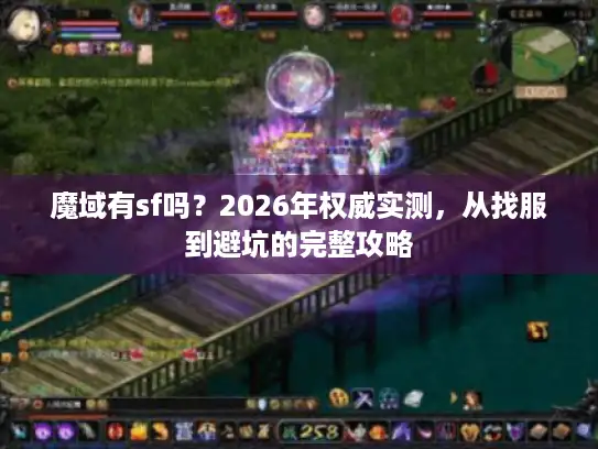魔域有sf吗？2026年权威实测，从找服到避坑的完整攻略