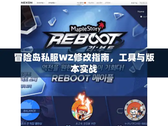 冒险岛私服WZ修改指南，工具与版本实战
