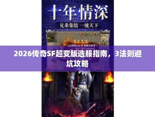2026传奇SF超变版选服指南,3法则避坑攻略 2026传奇SF超变版选服指南,3法则避坑攻略