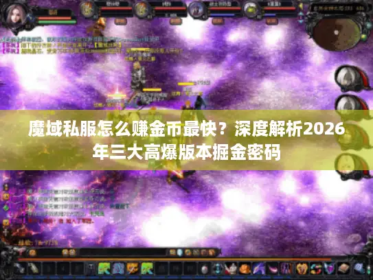 魔域私服怎么赚金币最快？深度解析2026年三大高爆版本掘金密码
