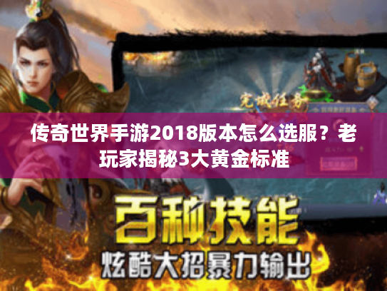 传奇世界手游2018版本怎么选服?老玩家揭秘3大黄金标准 传奇世界手游2018版本怎么选服?老玩家揭秘3大黄金标准