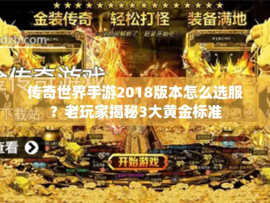 传奇世界手游2018版本怎么选服?老玩家揭秘3大黄金标准 传奇世界手游2018版本怎么选服?老玩家揭秘3大黄金标准