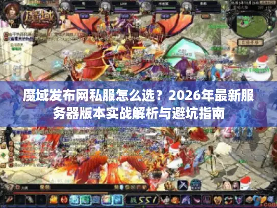 魔域发布网私服怎么选？2026年最新服务器版本实战解析与避坑指南