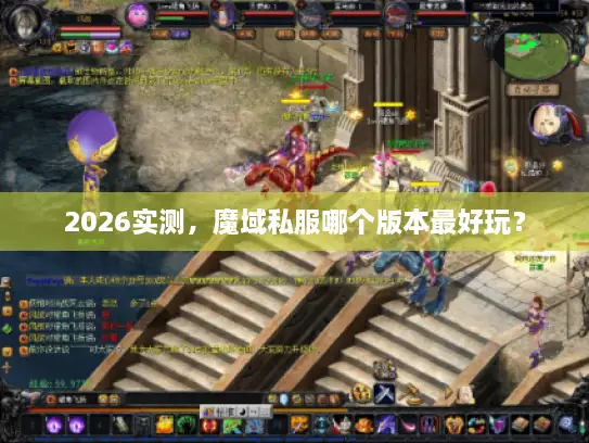 2026实测，魔域私服哪个版本最好玩？
