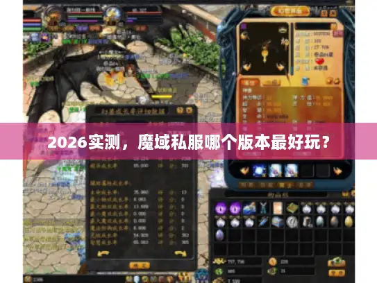 2026实测，魔域私服哪个版本最好玩？