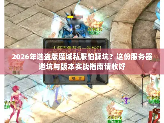 2026年选盗版魔域私服怕踩坑？这份服务器避坑与版本实战指南请收好