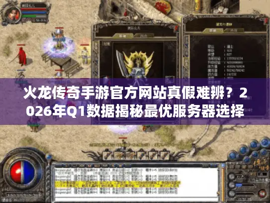 火龙传奇手游官方网站真假难辨？2026年Q1数据揭秘最优服务器选择策略