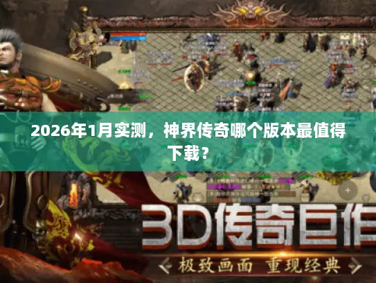 2026年1月实测，神界传奇哪个版本最值得下载？