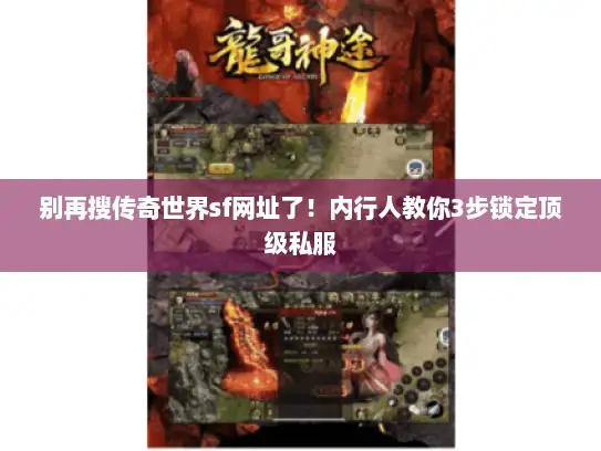 别再搜传奇世界sf网址了！内行人教你3步锁定顶级私服