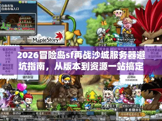 2026冒险岛sf再战沙城服务器避坑指南，从版本到资源一站搞定