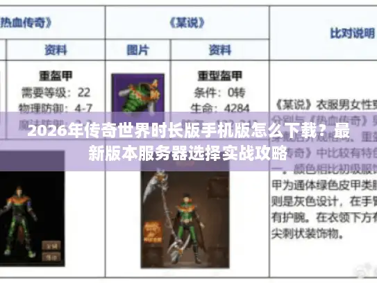 2026年传奇世界时长版手机版怎么下载？最新版本服务器选择实战攻略