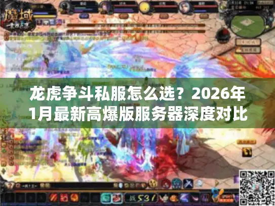 龙虎争斗私服怎么选？2026年1月最新高爆版服务器深度对比指南
