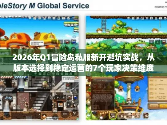 2026年Q1冒险岛私服新开避坑实战，从版本选择到稳定运营的7个玩家决策维度