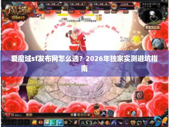 爱魔域sf发布网怎么选？2026年独家实测避坑指南
