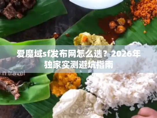 爱魔域sf发布网怎么选？2026年独家实测避坑指南