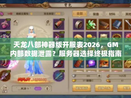 天龙八部神器版开服表2026,GM内部数据泄露?服务器选择终极指南 天龙八部神器版开服表2026,GM内部数据泄露?服务器选择终极指南