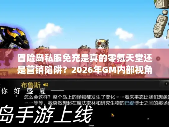 冒险岛私服免充是真的零氪天堂还是营销陷阱？2026年GM内部视角实测报告