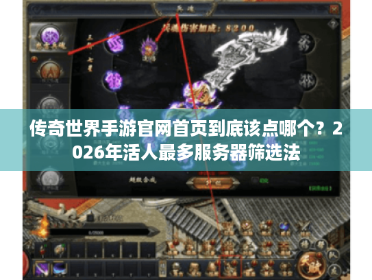 传奇世界手游官网首页到底该点哪个?2026年活人最多服务器筛选法 传奇世界手游官网首页到底该点哪个?2026年活人最多服务器筛选法
