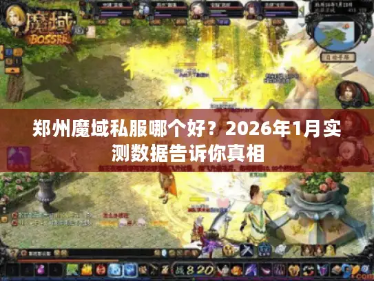 郑州魔域私服哪个好？2026年1月实测数据告诉你真相