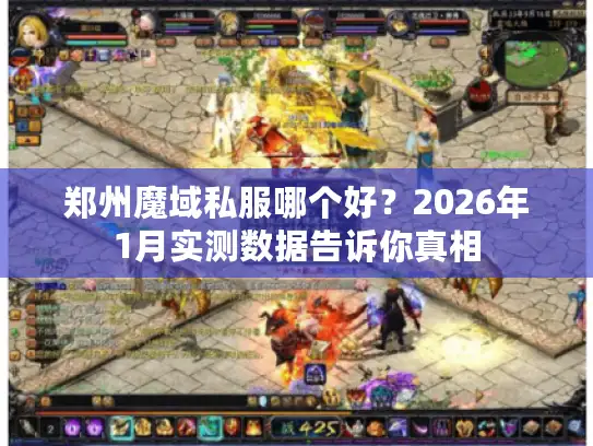 郑州魔域私服哪个好？2026年1月实测数据告诉你真相