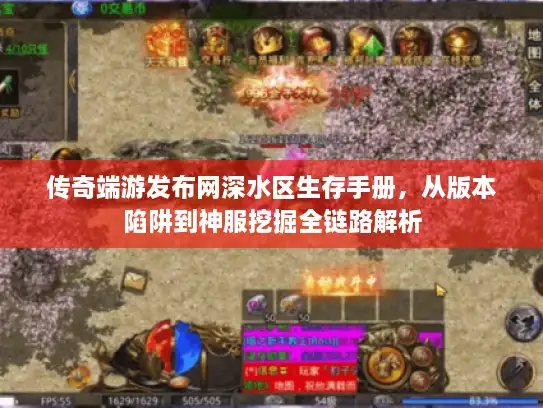 传奇端游发布网深水区生存手册，从版本陷阱到神服挖掘全链路解析