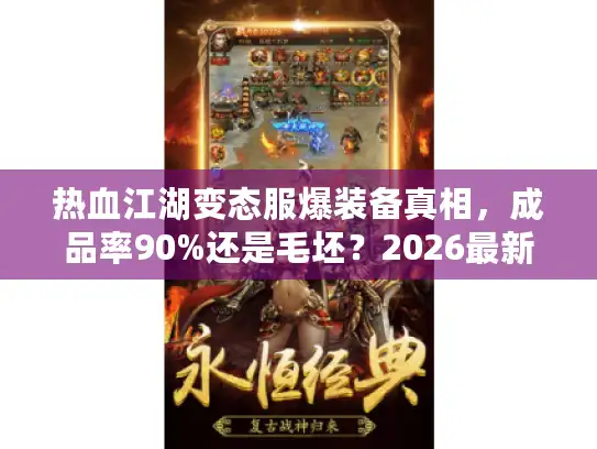 热血江湖变态服爆装备真相，成品率90%还是毛坯？2026最新实测