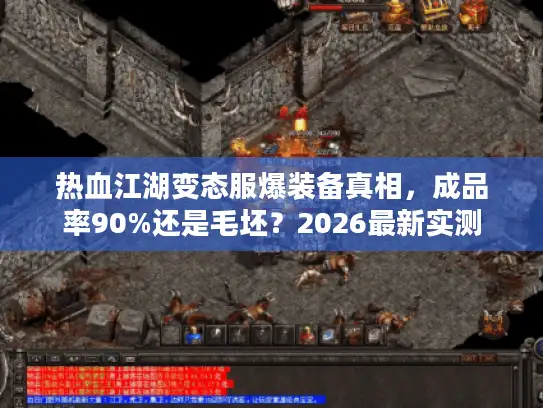 热血江湖变态服爆装备真相，成品率90%还是毛坯？2026最新实测