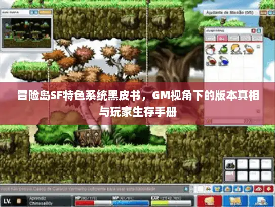 冒险岛SF特色系统黑皮书，GM视角下的版本真相与玩家生存手册