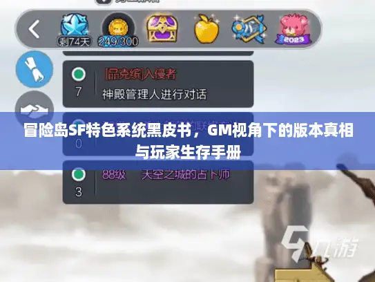 冒险岛SF特色系统黑皮书，GM视角下的版本真相与玩家生存手册