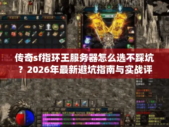 传奇sf指环王服务器怎么选不踩坑？2026年最新避坑指南与实战评测