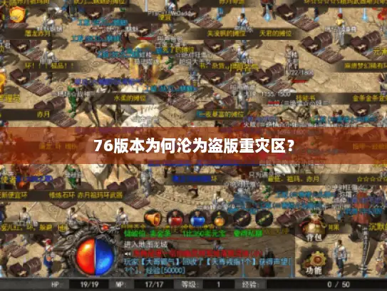 76版本为何沦为盗版重灾区？