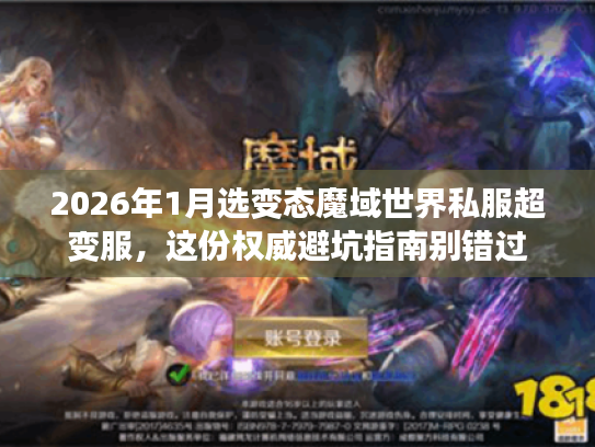 2026年1月选变态魔域世界私服超变服，这份权威避坑指南别错过